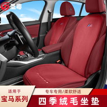 BMW new 5 Series 530li 3 Series 6 Series gt winter short plush warm cushion iX3 4 car seat cushion cover