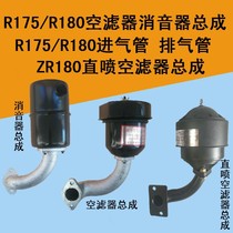 Single cylinder diesel engine silencer Changchai single cylinder diesel engine R175R180 air filter silencer assembly chimney
