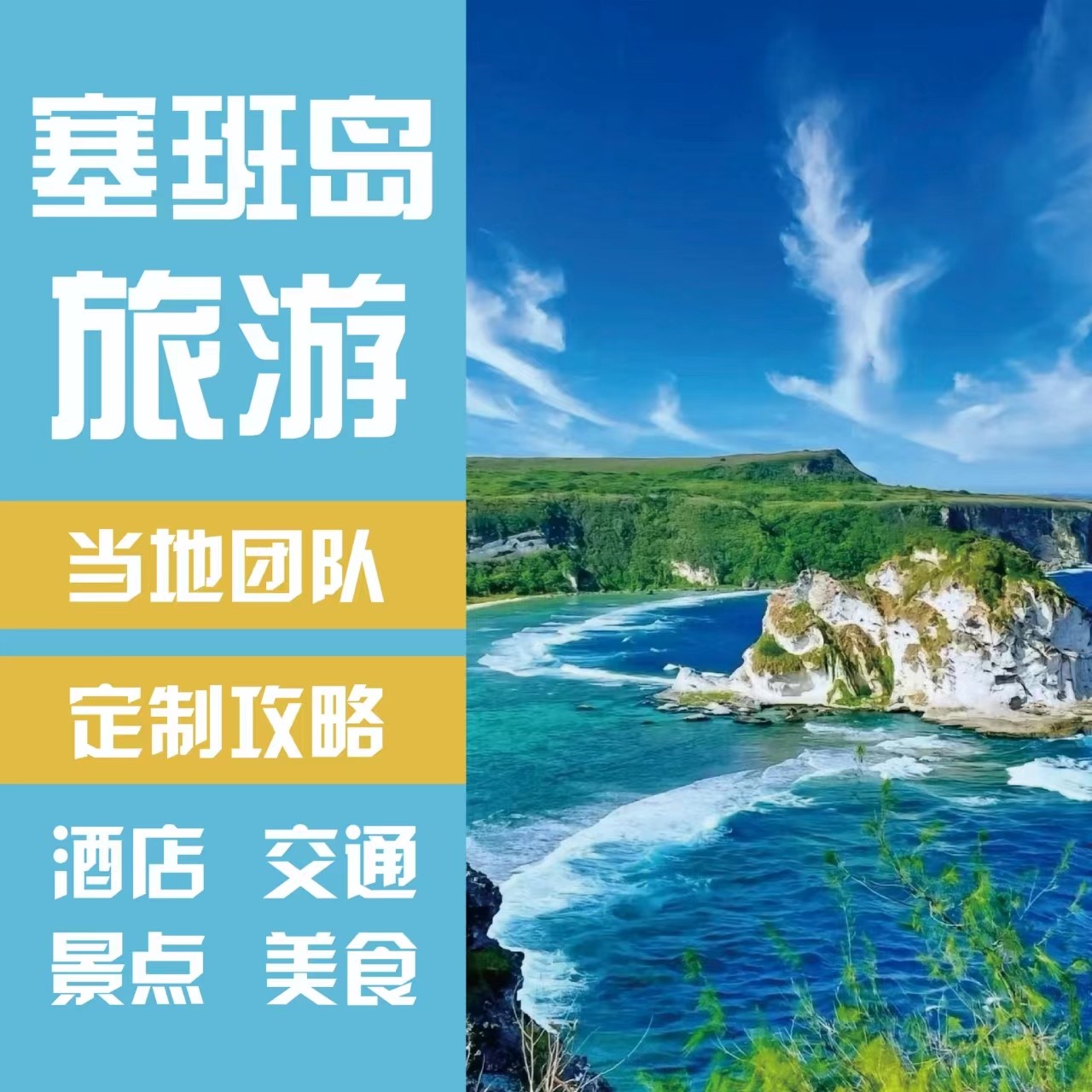 25年最新塞班岛自由行攻略｜自驾游夏威夷级海岛体验+行程路书设计分享-旅游攻略-淘宝好物网