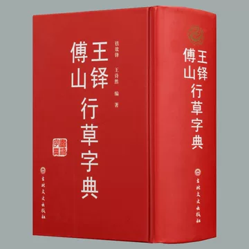王铎行书字典-王铎行书字典促销价格、王铎行书字典品牌- 淘宝