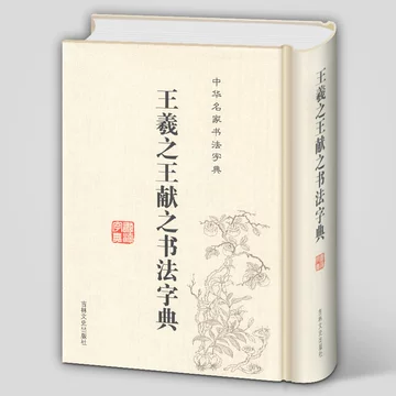 王羲之字典-王羲之字典促销价格、王羲之字典品牌- 淘宝