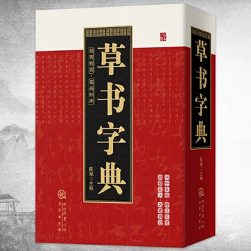 草書大字典 (1968年) 旗舰正版草书字典历代书法家草书例字自学字典中国草书大字典毛笔书法