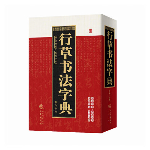 草书书法字典精选和草书书法字典品牌价格与图片-淘宝商品网