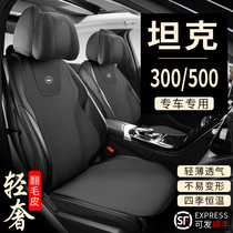 Great Wall tank 300500 special car cushion spring summer autumn and winter four seasons universal suede saddle cushion seat cushion