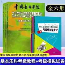 Basic Music Examination course 1-6 level Chinese Conservatory of music Science Examination book art level general teaching material