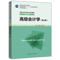 Senior Accounting 7th Edition Geng Jianxin Renmin University of China Accounting Series Textbook PDF Software