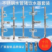 Pig drinking fountain Pig drinking mouth Drinking water Pig farm Stainless steel pig mouth breeding equipment automatic feeding large flow of water