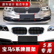 Suitable for BMW 5 Series 520LI front license plate 525 528 rear license plate holder 530535 license plate base frame