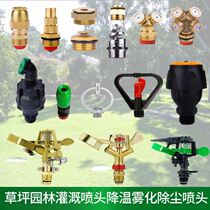 All copper irrigation cooling and dust removal lawn garden rotating 360 degree automatic watering sprinkler spray irrigation Atomization Nozzle