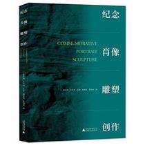 (Genuine Book) Memorial Portrait Sculpture Creation Huang Bingyi Guangxi Normal University Press 9787559842046