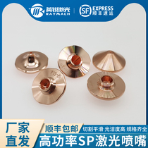High power laser nozzle copper nozzle cutting nozzle high speed SP-F thick plate SP-S nozzle with step single layer ST-S