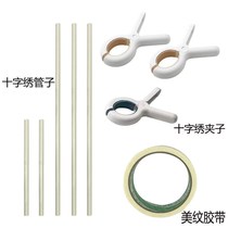 Cross stitch tube and clip tube auxiliary tool tube and clip roll cloth special long tube coil tube water tube