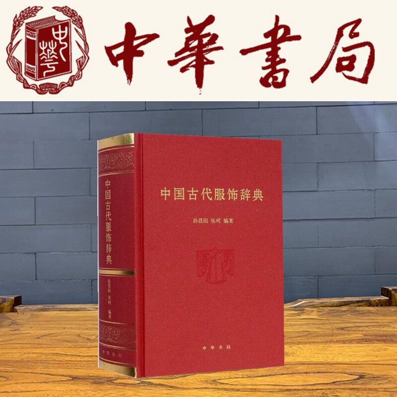中国古代服饰辞典-中国古代服饰辞典促销价格、中国古代服饰辞典品牌- 淘宝