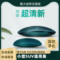 Vehicle Air Purifier New Car Apart formaldehyde Smell Car Deodorant deodorant must be available for small SUV