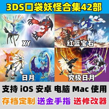 口袋妖怪XY究极日月红蓝宝石iOS手机游戏安卓电脑版3DS模拟器