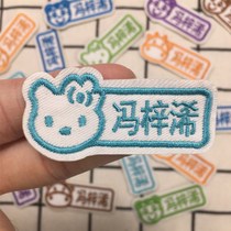 Kindergarten name stickers embroidery can sew washable baby New seam-free boys and girls custom waterproof name stickers cloth