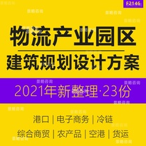 2022 Logistics Industrial Park District Construction Planning Design Program Smart Logistics Industry Development Report Electric Business Warehousing Port Smart Cold Chain Freight Logistics Park District Project Planning Design Program