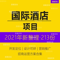 2022 Hotel Industry Research Analysis Reports International Hotel Project Location Planning Design Standard Investment Acquisition Sales Hotel Interior Design Program Brand Expansion Handbook
