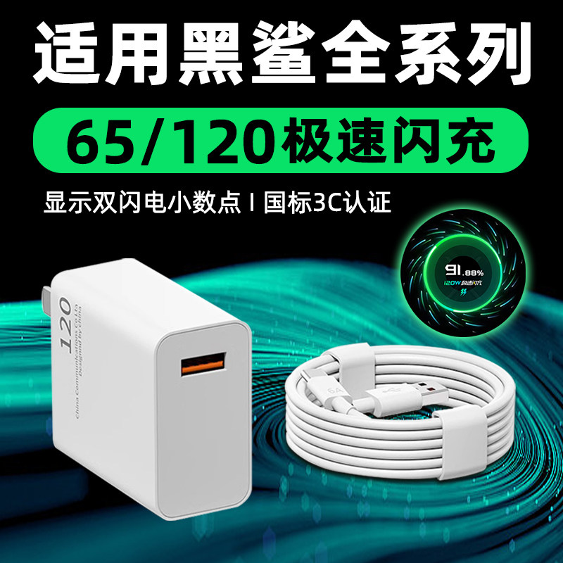 黑鲨120w充电器-黑鲨120w充电器促销价格、黑鲨120w充电器品牌- 淘宝