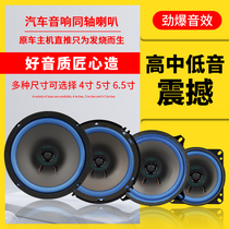 Car Acoustics 4 Inch 5 Inch 6 Inch 6 5 Inch Coaxial Full Frequency High School Heavy Bass On-board Non-Destructive Retrofit Suit Horn