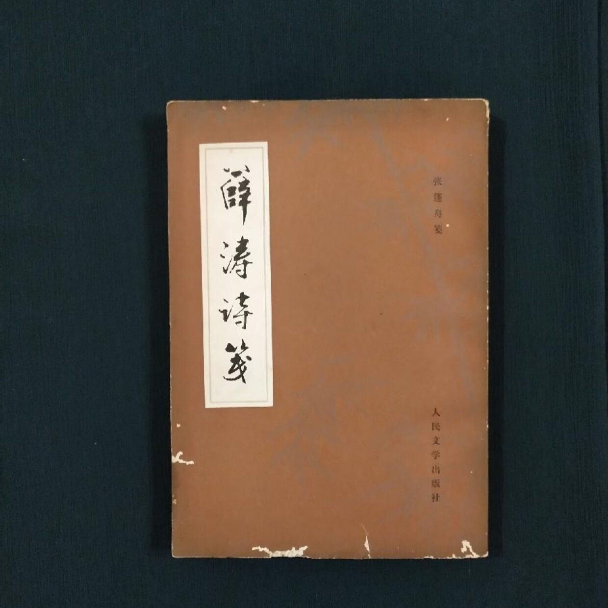 薛涛笺-薛涛笺促销价格、薛涛笺品牌- 淘宝