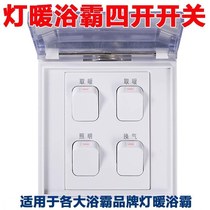 Bull lamp warm bath heater switch 4 on US and European old bath heater 86 quadruple heating lamp 4 on switch 4