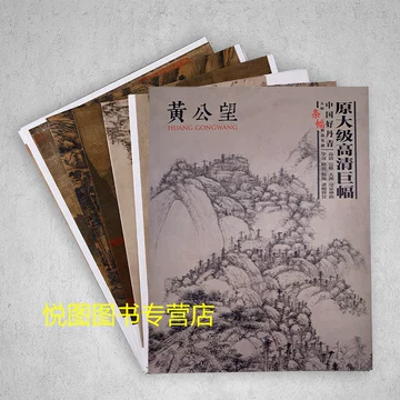 黄公望山水画集-黄公望山水画集促销价格、黄公望山水画集品牌- 淘宝