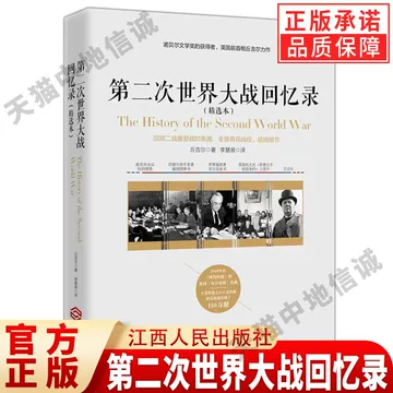 第二次世界大战回忆录-第二次世界大战回忆录促销价格、第二次世界大战