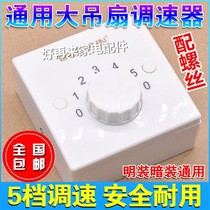 Type 86 universal ceiling fan governor control switch top fan open-mounted concealed electric fan five-position speed regulation switch
