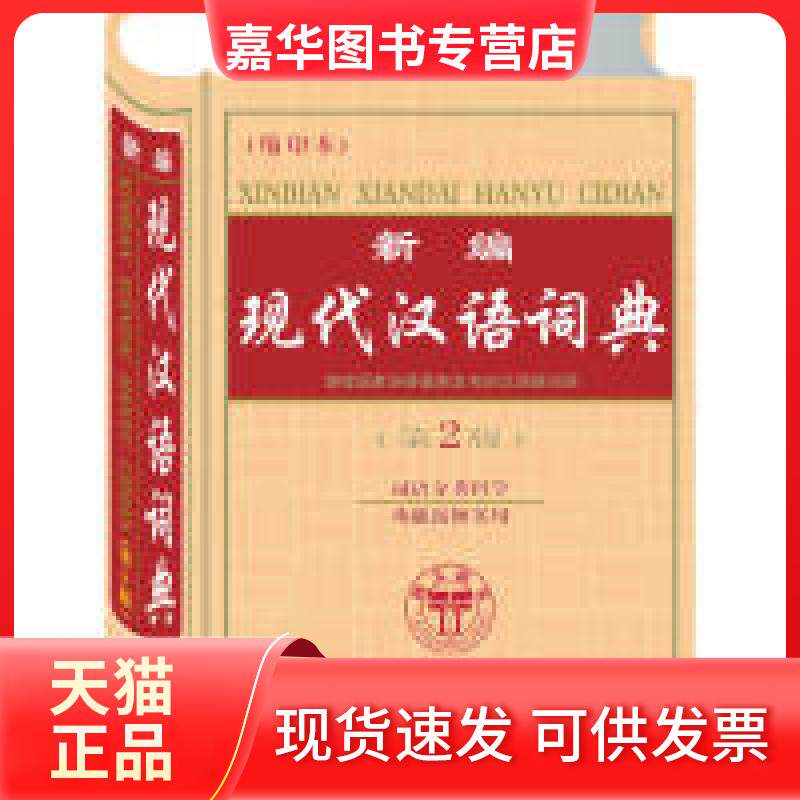 现代汉语分类词典-现代汉语分类词典促销价格、现代汉语分类词典品牌- 淘宝