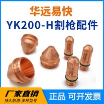 Huayuan easy YK200H electrode nozzle cutting nozzle protective cap CNC plasma cutting machine 200A cutting gun accessories