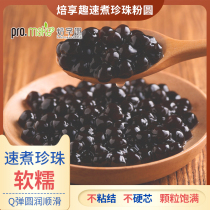 Bake fun quick cooking black pearl milk tea shop special raw material ingredients brown sugar Amber pearl powder round wave bully quick cooking