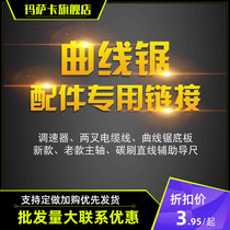 Electric curve sawing and cutting machine accessories carbon brush saw blade switch cable base spindle chuck