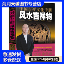  Chinese Auspicious Cultural Handbook Feng Shui Mascot 9787535647238 Hunan Fine Arts Press