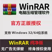 Winrar Computer Decompression Software Подлинное для рекламы ZIP без окна POP -UP 32/64 Постоянная регистрационная версия