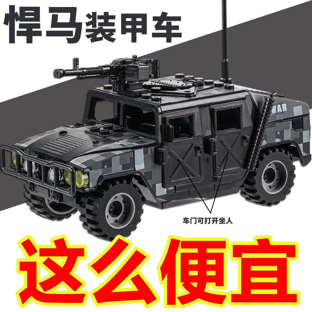 悍马装甲车积木-悍马装甲车积木促销价格、悍马装甲车积木品牌- 淘宝