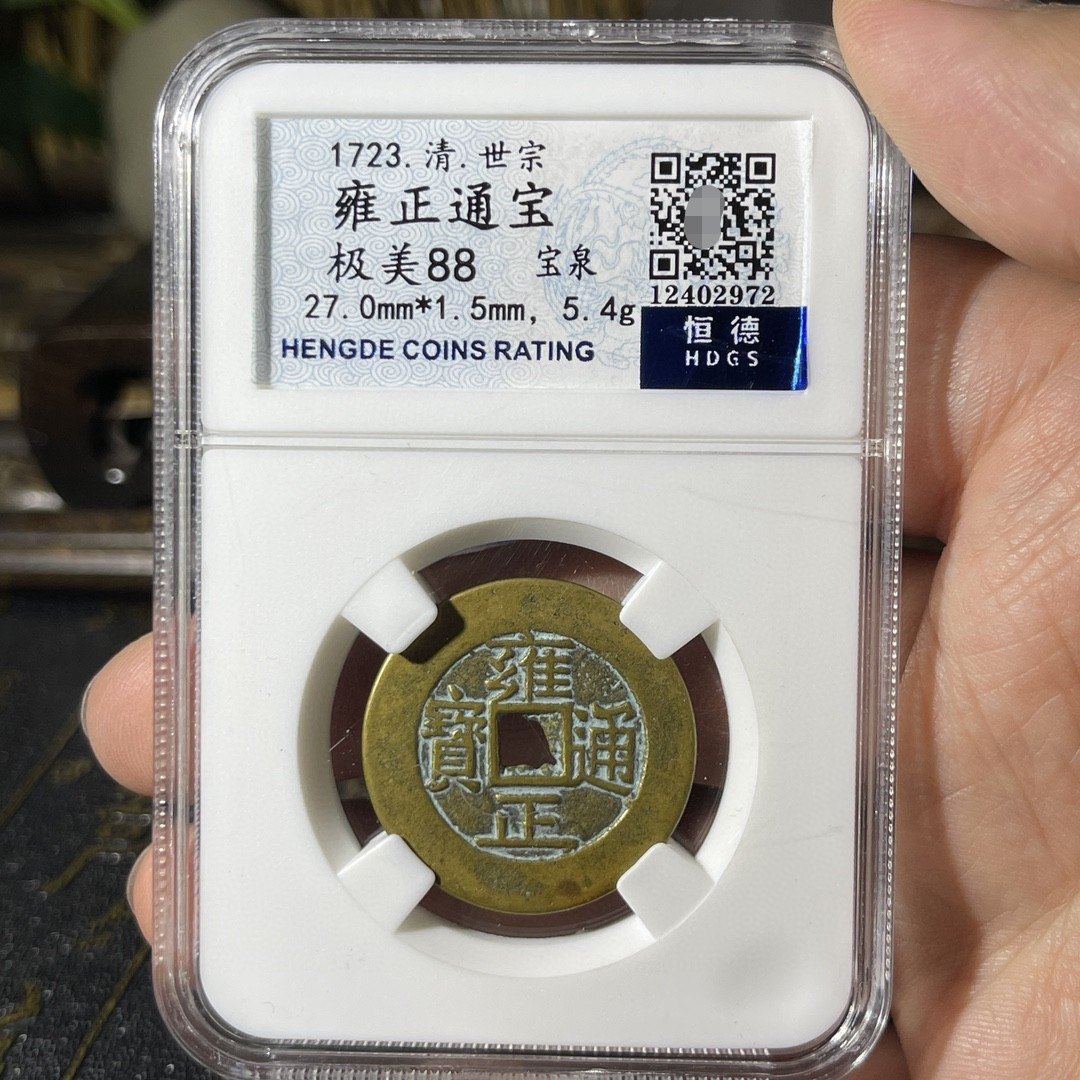 雍正通宝 O1CN01x3g2bW1Fv2332cy6A_!!
