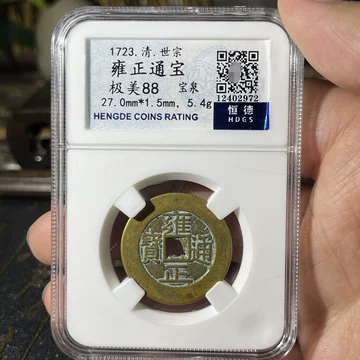 雍正通宝评级-雍正通宝评级促销价格、雍正通宝评级品牌- 淘宝