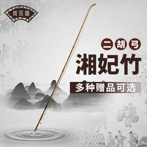 Erhu bow Xiangfeizhu high-grade professional erhu bow real horsetail bow hair advanced performance beginners erhu bow Rod