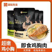 Kangaroo Mister Chicken Breast Milk Fat Reduction Diet 0 Fat Gym Meal Open Bag Ready-to-eat Low Light Cardio Meal