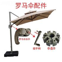 Outdoor parasol accessories Roman umbrella repair parts umbrella rope shake umbrella shaft
