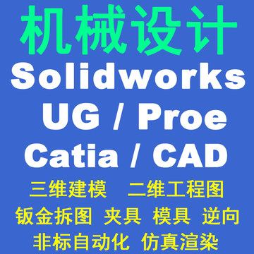 cad机械设计solidworks/sw/ug/proe/catia三维建模代画钣金出图