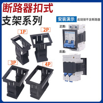 Small breaker panel 3 mounting buckle DZ47-63 fixed 1P air 2p switch C65 buckle type bracket C45