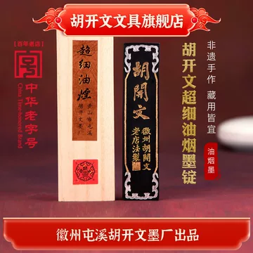 徽墨胡开文-徽墨胡开文促销价格、徽墨胡开文品牌- 淘宝