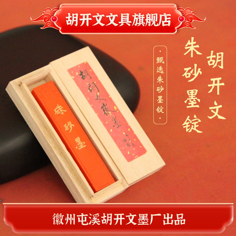 胡开文徽墨-胡开文徽墨促销价格、胡开文徽墨品牌- 淘宝