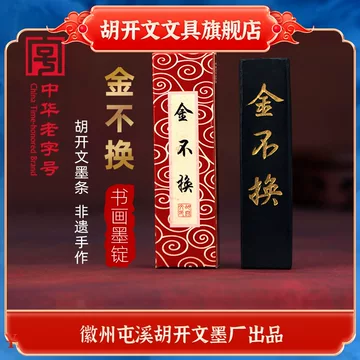 墨 徽州胡開文法製 墨 徽州胡開文法製 徽州承文堂胡開文「鐵齋翁書畫寶