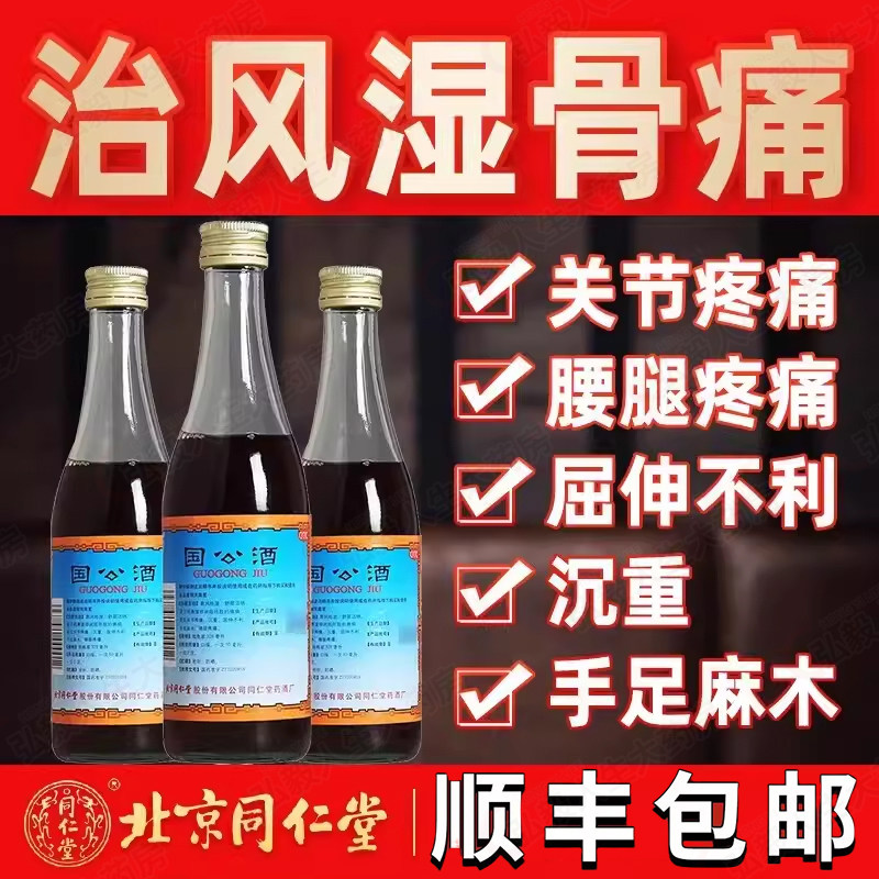 北京同仁堂护骨药酒-北京同仁堂护骨药酒促销价格、北京同仁堂护骨药酒