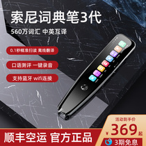 Official website applies Sony dictionary pen 3 generations of intelligent translation primary and middle school students English word scanning point reading pen