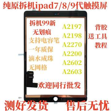 适用于平板ipad10.2寸触摸A2198/A2197液晶屏2019新款A2200拆机外