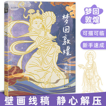 敦煌壁画线描范本-敦煌壁画线描范本促销价格、敦煌壁画线描范本品牌- 淘宝